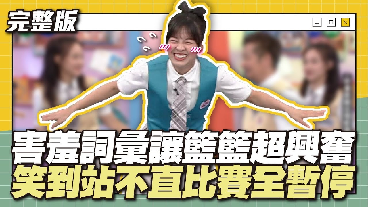 你好早熟喔～害羞詞彙讓籃籃超興奮！笑到站不直比賽全暫停